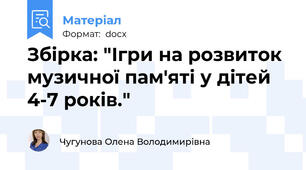 Збірка: "Ігри на розвиток музичної пам'яті у дітей 4-7 років."
