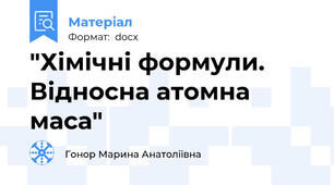 "Хімічні формули. Відносна атомна маса"