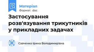 Застосування розв'язування трикутників у прикладних задачах