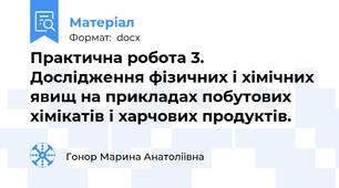 Практична робота 3. Дослідження фізичних і хімічних явищ на прикладах побутових хімікатів і харчових продуктів.