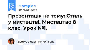 Презентація на тему: Стиль у мистецтві. Мистецтво 8 клас. Урок №1.