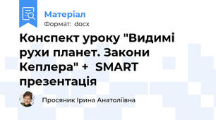 Конспект уроку "Видимі рухи планет. Закони Кеплера" +  SMART презентація