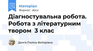 Діагностувальна робота. Робота з літературним твором  3 клас