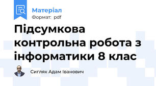 Підсумкова контрольна робота з інформатики 8 клас