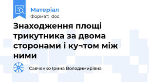 Знаходження площі трикутника за двома сторонами і ку¬том між ними