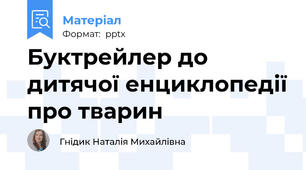 Буктрейлер до дитячої енциклопедії про тварин