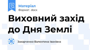 Виховний захід до Дня Землі
