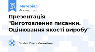 Презентація "Виготовлення писанки. Оцінювання якості виробу"