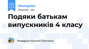 Подяки батькам випускників 4 класу