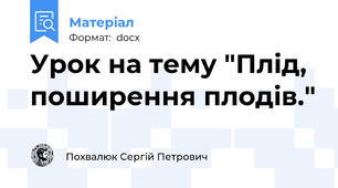 Урок на тему "Плід, поширення плодів."
