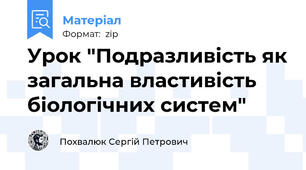 Урок "Подразливість як загальна властивість біологічних систем"