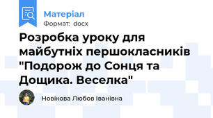 Розробка уроку для майбутніх першокласників "Подорож до Сонця та Дощика. Веселка"