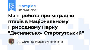 Ман- робота про міграцію птахів в Національному Природному Парку "Деснянсько- Старогутський"