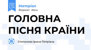 ГОЛОВНА ПІСНЯ КРАЇНИ