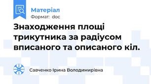 Знаходження площі трикутника за радіусом вписаного та описаного кіл.