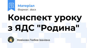 Конспект уроку з ЯДС "Родина"