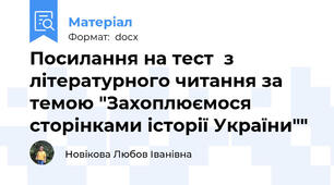 Посилання на тест  з літературного читання за темою "Захоплюємося сторінками історії України""