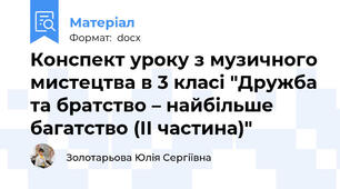 Конспект уроку з музичного мистецтва в 3 класі "Дружба та братство – найбільше багатство (ІІ частина)"