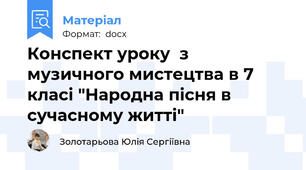 Конспект уроку  з музичного мистецтва в 7 класі "Народна пісня в сучасному житті"