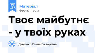 Твоє майбутнє - у твоїх руках