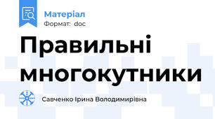 Правильні многокутники