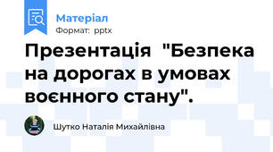 Презентація  "Безпека на дорогах в умовах воєнного стану".
