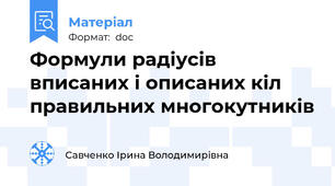 Формули радіусів вписаних і описаних кіл правильних многокутників