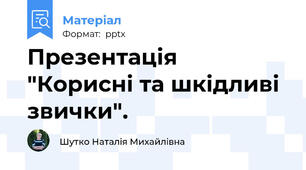Презентація  "Корисні та шкідливі звички".
