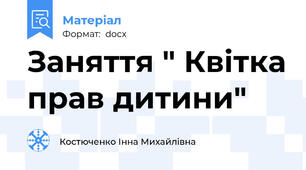 Заняття " Квітка прав дитини"