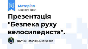 Презентація  "Безпека руху велосипедиста".