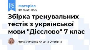 Збірка тренувальних тестів з української мови "Дієслово" 7 клас