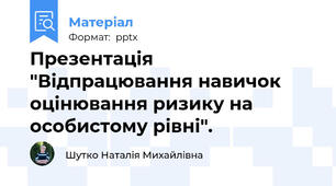 Презентація  "Відпрацювання навичок оцінювання ризику на особистому рівні".