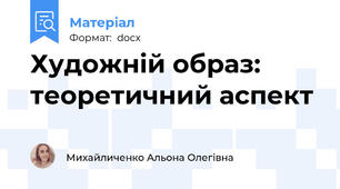 Художній образ: теоретичний аспект