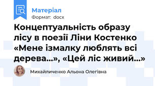 Концептуальність образу лісу в поезії Ліни Костенко «Мене ізмалку люблять всі дерева…», «Цей ліс живий…»