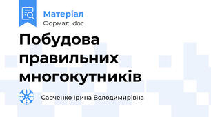 Побудова правильних многокутників