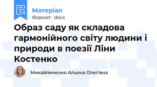 Образ саду як складова гармонійного світу людини і природи в поезії Ліни Костенко