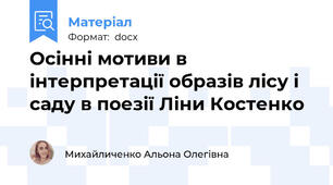 Осінні мотиви в інтерпретації образів лісу і саду в поезії Ліни Костенко