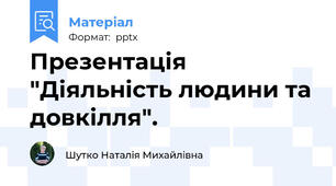 Презентація  "Діяльність людини та довкілля".