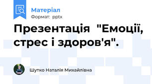 Презентація  "Емоції, стрес і здоров'я".