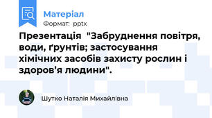 Презентація  "Забруднення повітря, води, ґрунтів; застосування хімічних засобів захисту рослин і здоров’я людини".