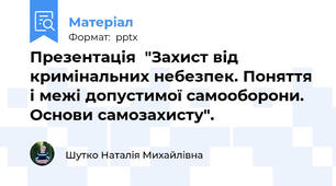 Презентація  "Захист від кримінальних небезпек. Поняття і межі допустимої самооборони.   Основи самозахисту".