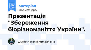 Презентація  "Збереження біорізноманіття України".