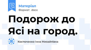 Подорож до Ясі на город.