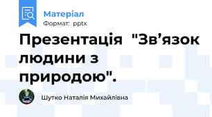 Презентація  "Зв’язок людини з природою".