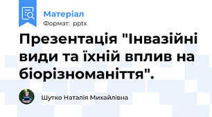 Презентація "Інвазійні види та їхній вплив на біорізноманіття".