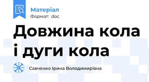 Довжина кола і дуги кола