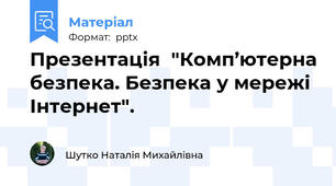 Презентація  "Комп’ютерна безпека. Безпека у мережі Інтернет".