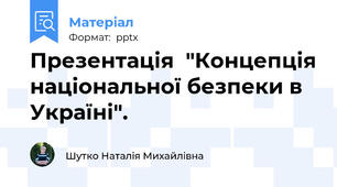 Презентація  "Концепція національної безпеки в Україні".