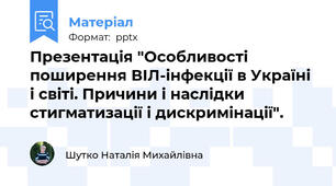 Презентація "Особливості поширення ВІЛ-інфекції в Україні і світі. Причини і наслідки стигматизації і дискримінації".
