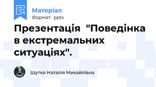 Презентація  "Поведінка в екстремальних ситуаціях".